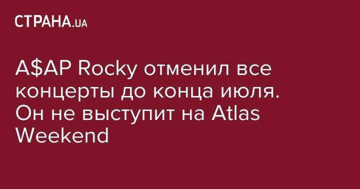 A$AP Rocky отменил все концерты до конца июля. Он не выступит на Atlas Weekend - strana.ua - Россия - США - Киев - Англия - Швеция - Испания - Стокгольм