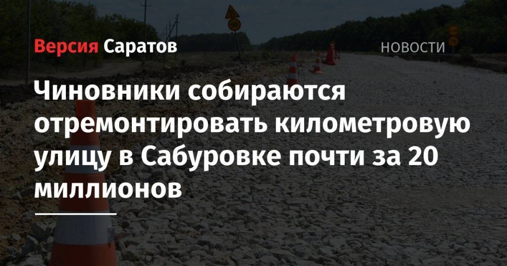 Валерий Радаев - Чиновники собираются отремонтировать километровую улицу в Сабуровке почти за 20 миллионов - nversia.ru