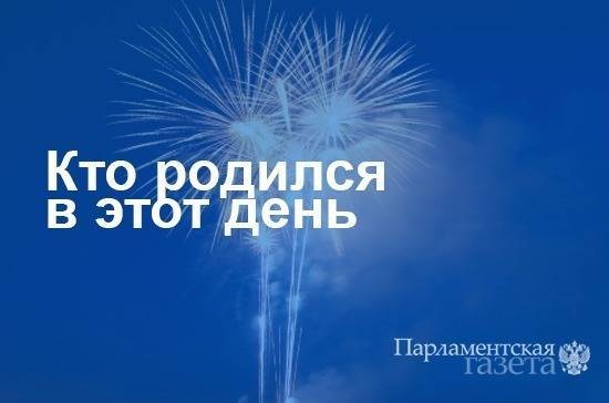 Кто родился 11 июля - pnp.ru - Москва - Россия - Новосибирск - респ. Коми - Новосибирская обл. - Пермский край - Пермская обл.