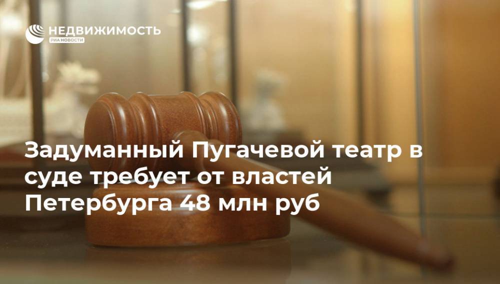 Алла Пугачева - Кристина Орбакайте - Задуманный Пугачевой театр в суде требует от властей Петербурга 48 млн руб - realty.ria.ru - Россия - Ленинградская обл. - Петербурга - Санкт-Петербург