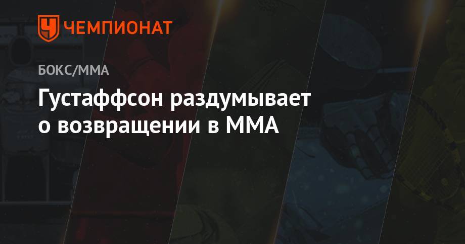 Энтони Смит - Густаффсон раздумывает о возвращении в ММА - championat.com - Швеция - Стокгольм