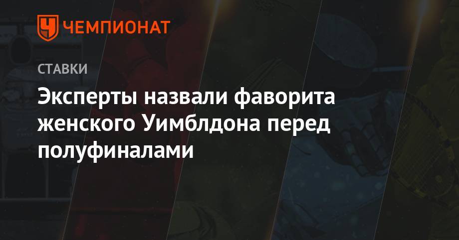 Элина Свитолина - Симон Халеп - Эксперты назвали фаворита женского Уимблдона перед полуфиналами - championat.com - Чехия