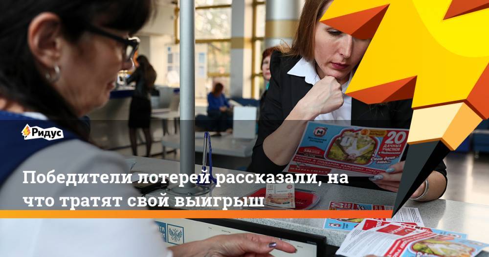 Лионеля Месси - Победители лотерей рассказали, на что тратят свой выигрыш. Ридус - ridus.ru - Сахалинская обл.