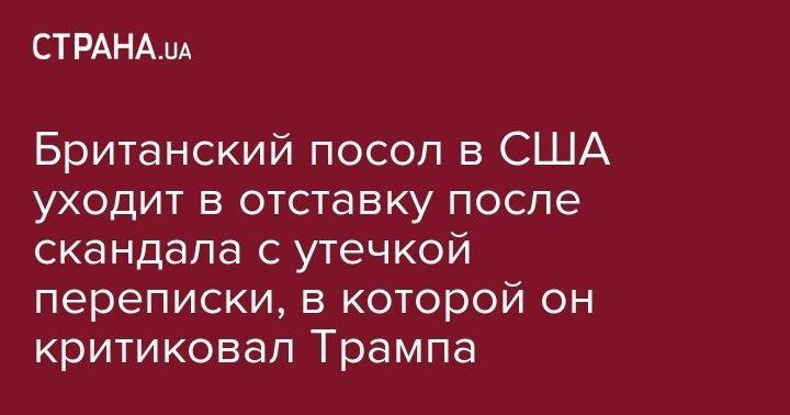 Дональд Трамп - Борис Джонсон - Тереза Мэй - Джереми Хант - Британский посол в США уходит в отставку после скандала с утечкой переписки, в которой он критиковал Трампа - strana.ua - США - Вашингтон - Англия
