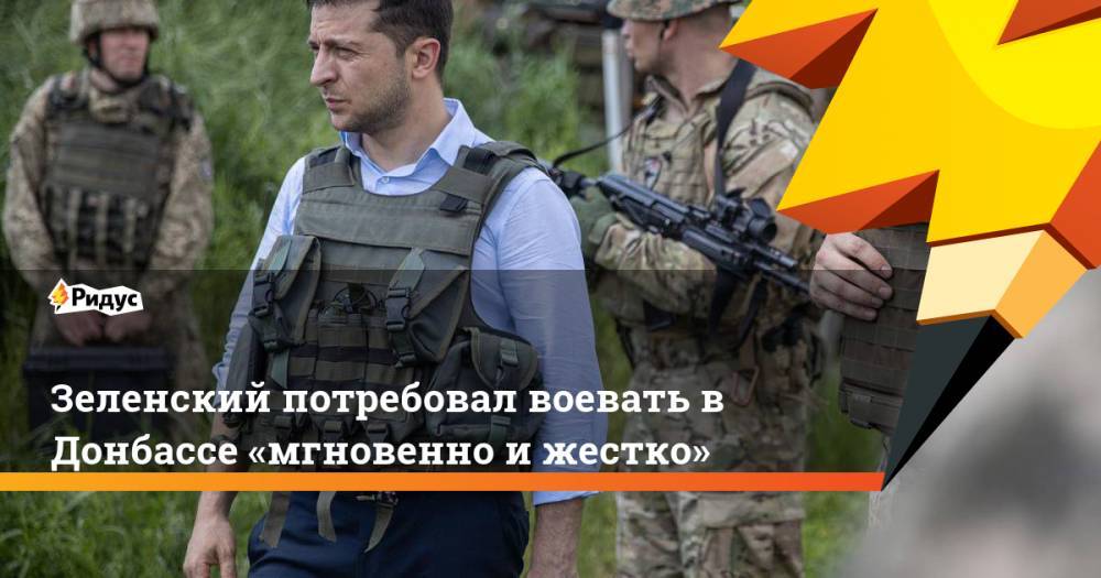 Дональд Трамп - Владимир Зеленский - Владимир Путин - Дмитрий Песков - Ангела Меркель - Даниил Безсонов - Тереза Мэй - Руслан Хомчак - Эммануэля Макрон - Зеленский потребовал воевать в Донбассе «мгновенно и жестко». Ридус - ridus.ru - Россия - США - Украина - Англия - Германия - Франция - ДНР - Минск