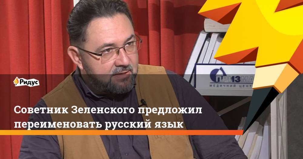 Владимир Зеленский - Петр I - Лариса Ницой - Никита Потураев - Советник Зеленского предложил переименовать русский язык. Ридус - ridus.ru - Россия - Украина - Германия - Франция - округ Московский - Донецк - Русь