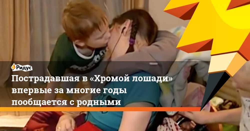 Пострадавшая в «Хромой лошади» впервые за многие годы пообщается с родными. Ридус - ridus.ru - Пермь