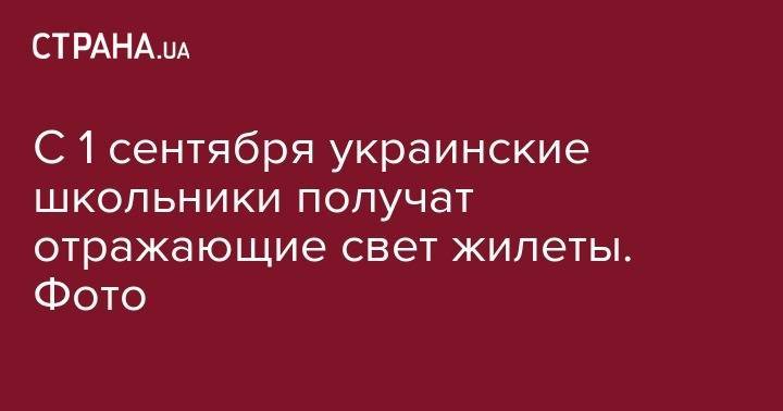 Ульяна Супрун - Владимир Гройсман - С 1 сентября украинские школьники получат отражающие свет жилеты. Фото - strana.ua - Украина