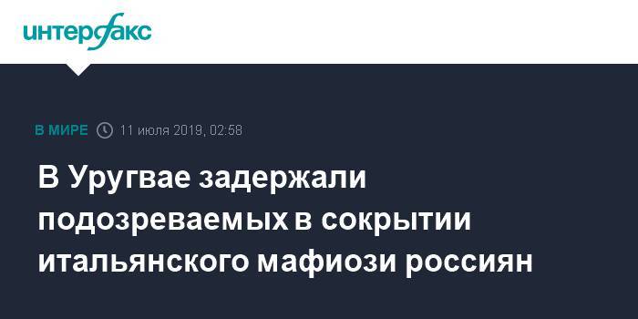 В Уругвае задержали подозреваемых в сокрытии итальянского мафиози россиян - interfax.ru - Москва - Россия - Италия - Уругвай