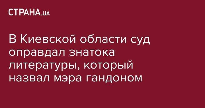 Илон Маск - В Киевской области суд оправдал знатока литературы, который назвал мэра гандоном - strana.ua - Киев - Киевская обл.