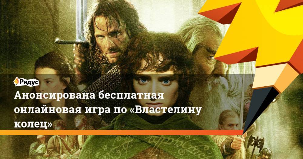 Анонсирована бесплатная онлайновая игра по «Властелину колец». Ридус - ridus.ru - Лос-Анджелес