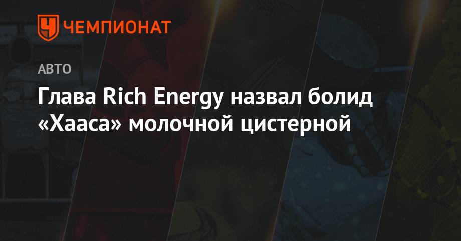 Гюнтер Штайнер - Глава Rich Energy назвал болид «Хааса» молочной цистерной - championat.com