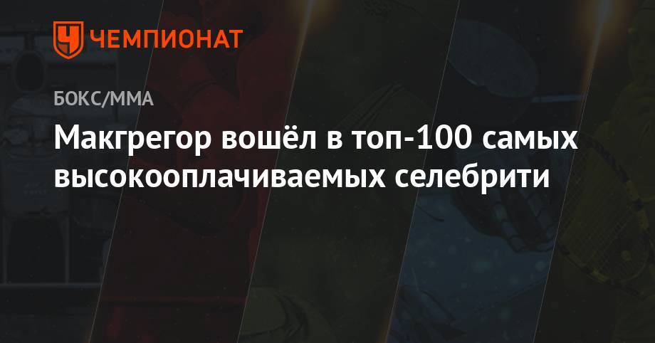 Хабиб Нурмагомедов - Конор Макгрегор - Альварес Сауль - Лионель Месси - Макгрегор вошёл в топ-100 самых высокооплачиваемых селебрити - championat.com - Мексика - Испания