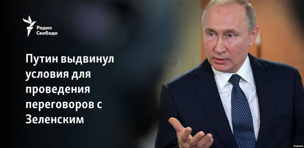 Владимир Зеленский - Владимир Путин - Сергей Лавров - Путин выдвинул условия для проведения переговоров с Зеленским - svoboda.org - Москва - Россия - США - Украина - Англия - Германия - Франция - Минск