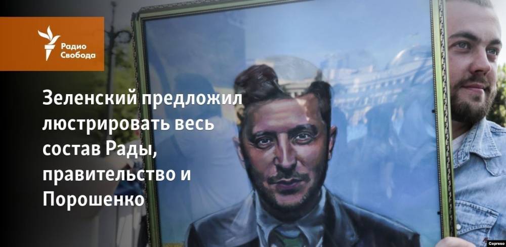 Владимир Зеленский - Петр Порошенко - Виктор Янукович - Андрей Богдан - Зеленский предложил люстрировать весь состав Рады, правительство и Порошенко - svoboda.org - Украина