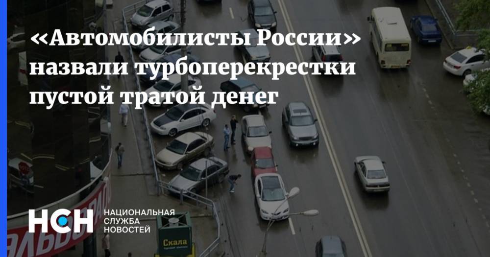 Виктор Похмелкин - «Движение автомобилистов России» назвало турбоперекрестки пустой тратой денег - nsn.fm - Москва - Россия