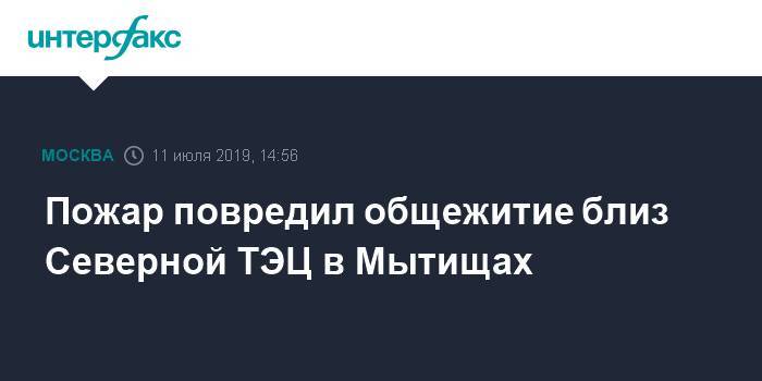 Пожар повредил общежитие близ Северной ТЭЦ в Мытищах - interfax.ru - Москва