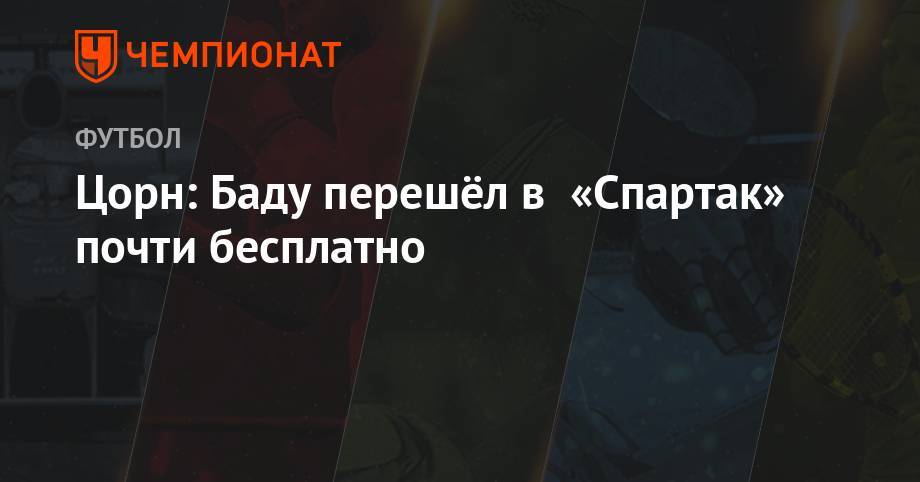 Цорн: Баду перешёл в «Спартак» почти бесплатно - championat.com - Австрия - Германия