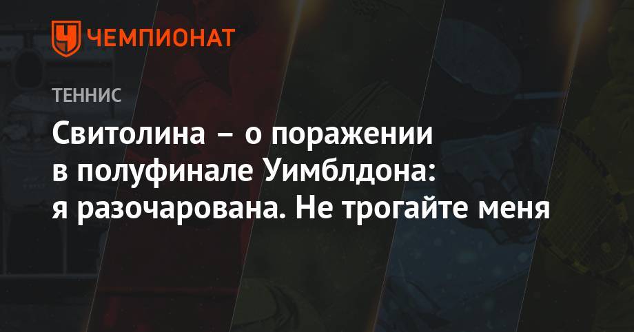 Элина Свитолина - Симона Халеп - Анастасия Романова - Свитолина – о поражении в полуфинале Уимблдона: я разочарована. Не трогайте меня - championat.com - Украина