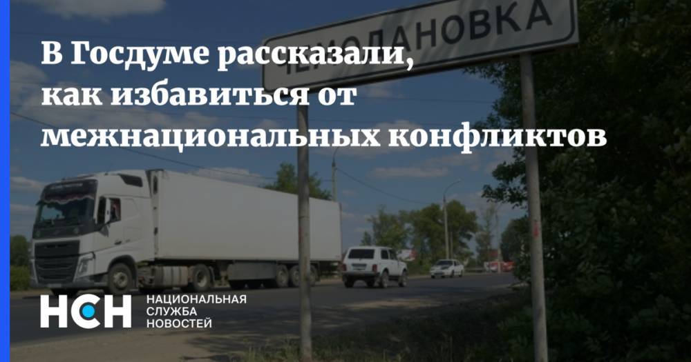 Валерий Рашкин - В Госдуме рассказали, как избавиться от национализма - nsn.fm - Москва - Россия