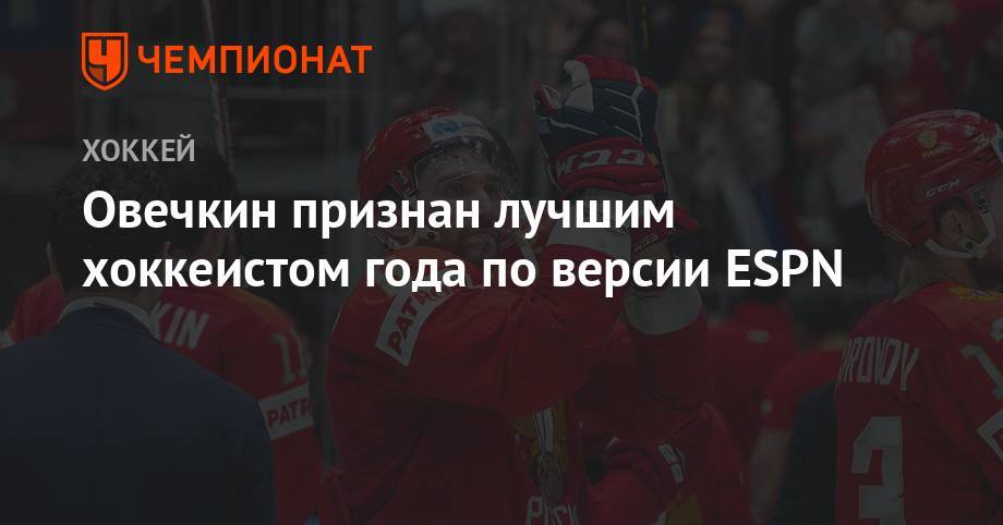 Александр Овечкин - Натан Маккиннон - Бэй Лайтнинг - Никита Кучеров - Овечкин признан лучшим хоккеистом года по версии ESPN - championat.com - США - Вашингтон - шт. Колорадо