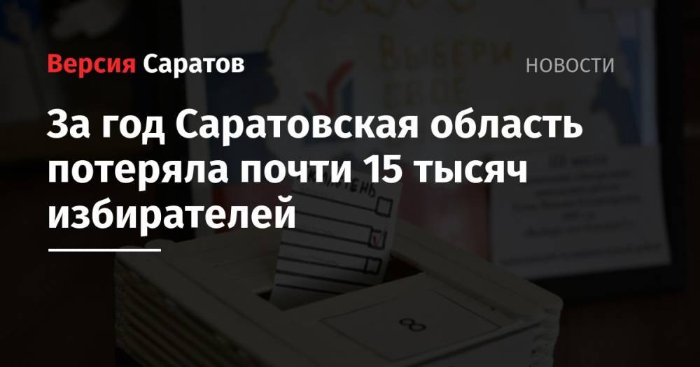 За год Саратовская область потеряла почти 15 тысяч избирателей - nversia.ru - Россия - Саратовская обл. - Саратов - район Энгельсский