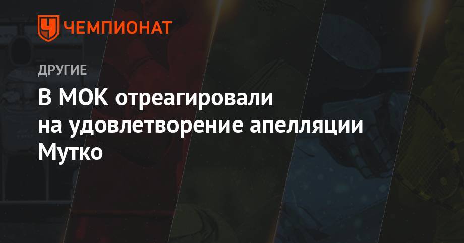 Виталий Мутко - В МОК отреагировали на удовлетворение апелляции Мутко - championat.com - Россия - Сочи