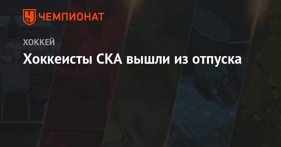 Алексей Кудашов - Игорь Никитин - Хоккеисты СКА вышли из отпуска - championat.com - Санкт-Петербург