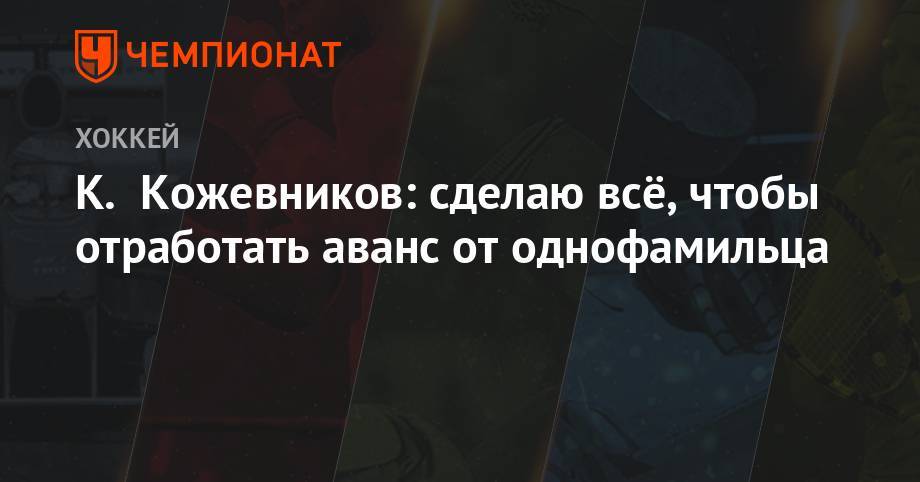 Сергей Светлов - Александр Кожевников - К. Кожевников: сделаю всё, чтобы отработать аванс от однофамильца - championat.com - Ханты-Мансийск - Югра - Нижневартовск