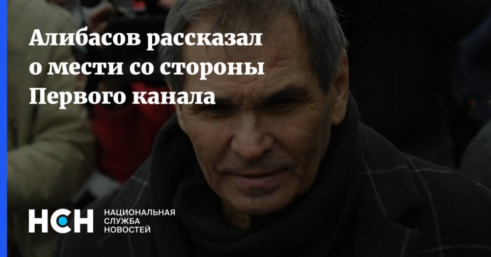 Бари Алибасов - Андрей Малахов - Дмитрий Шепелев - Алибасов рассказал о мести со стороны Первого канала - nsn.fm - Россия