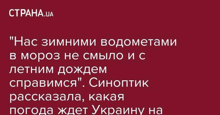 Наталья Диденко - святой Петр - святой Павел - "Нас зимними водометами в&nbsp;мороз не&nbsp;смыло и с&nbsp;летним дождем справимся". Синоптик рассказала, какая погода ждет Украину на Петра и Павла - strana.ua - Украина - обл. Донецкая - Луганская обл. - Запорожская обл. - Николаевская обл. - Винницкая обл. - Одесская обл. - Херсонская обл.