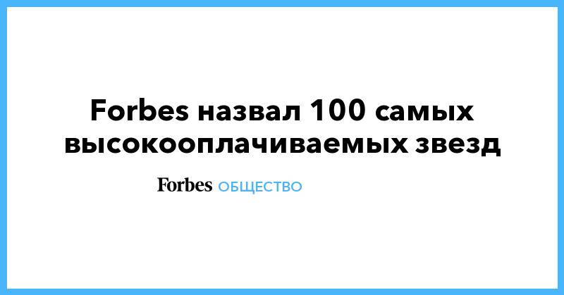 Криштиану Роналду - Альварес Сауль - Эд Ширан - Свифт Тейлор - Forbes назвал 100 самых высокооплачиваемых звезд - forbes.ru - США