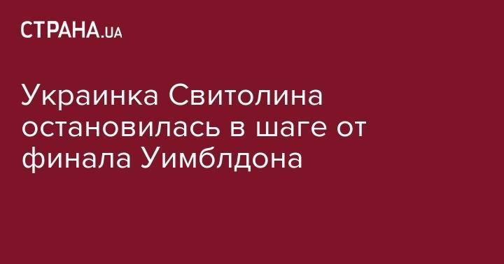 Элина Свитолина - Уильямс Сереной - Симона Халеп - Украинка Свитолина остановилась в шаге от финала Уимблдона - strana.ua - Россия - США - Украина - Франция - Румыния - Чехия