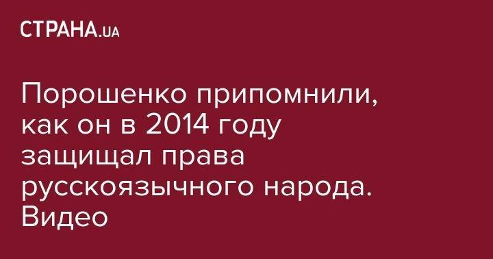Петр Порошенко - Андрей Парубий - Елена Лукаш - Порошенко припомнили, как он в 2014 году защищал права русскоязычного народа. Видео - strana.ua - Украина