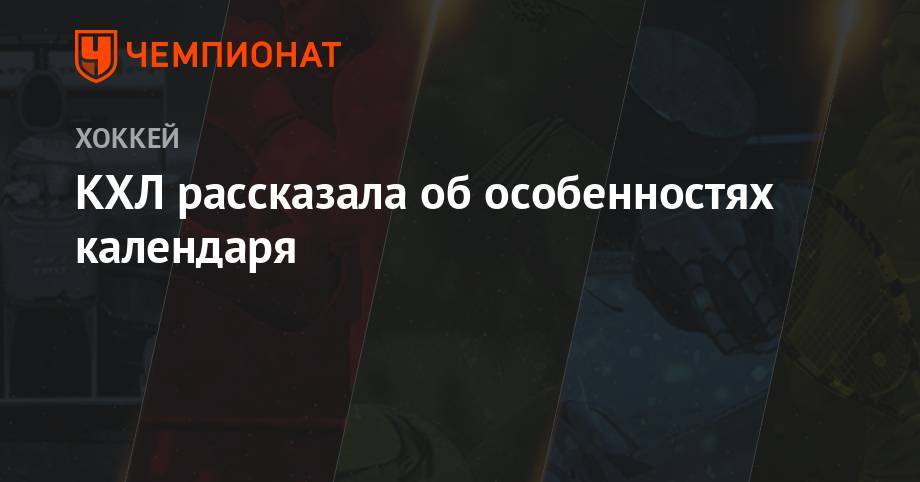 Сергей Емельянов - КХЛ рассказала об особенностях календаря - championat.com - Москва