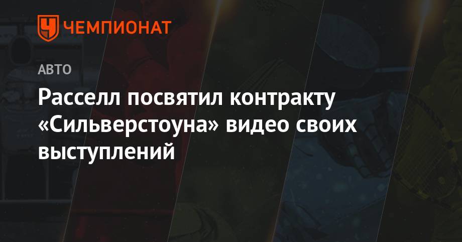 Джордж Расселл - Расселл посвятил контракту «Сильверстоуна» видео своих выступлений - championat.com - Англия - Голландия - Вьетнам