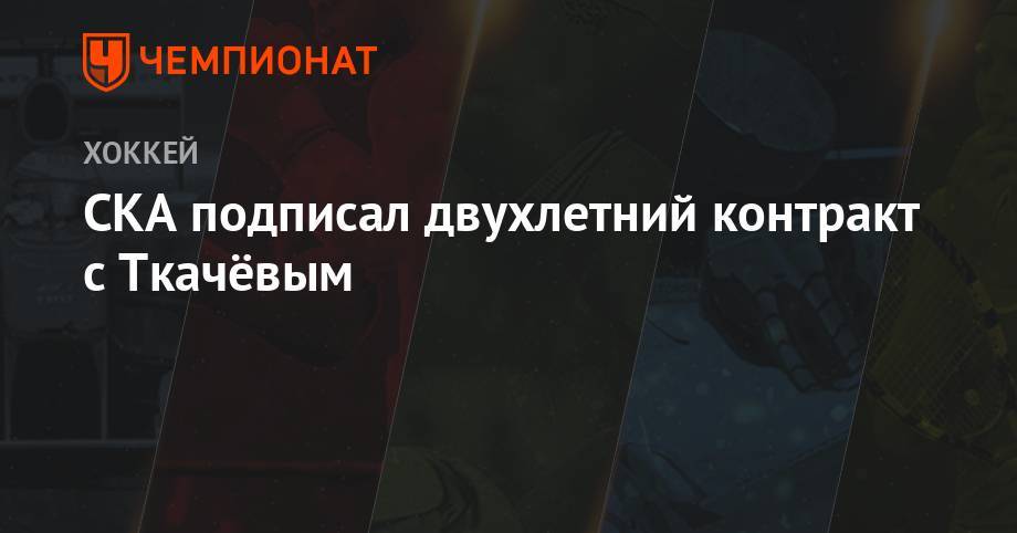 Владимир Ткачев - Никита Сошников - СКА подписал двухлетний контракт с Ткачёвым - championat.com