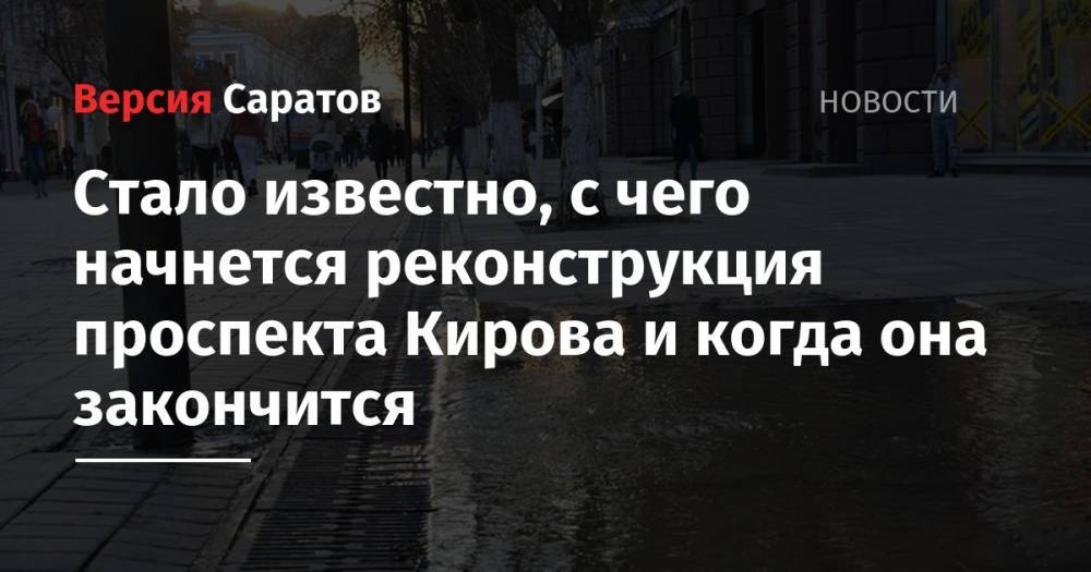 Михаил Исаев - Стало известно, с чего начнется реконструкция проспекта Кирова и когда она закончится - nversia.ru - Россия - Саратов