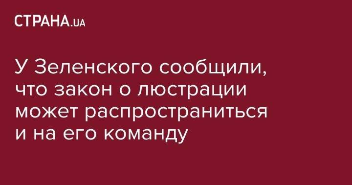 Петр Порошенко - Руслан Стефанчук - Ирина Геращенко - У Зеленского сообщили, что закон о люстрации может распространиться и на его команду - strana.ua - Украина
