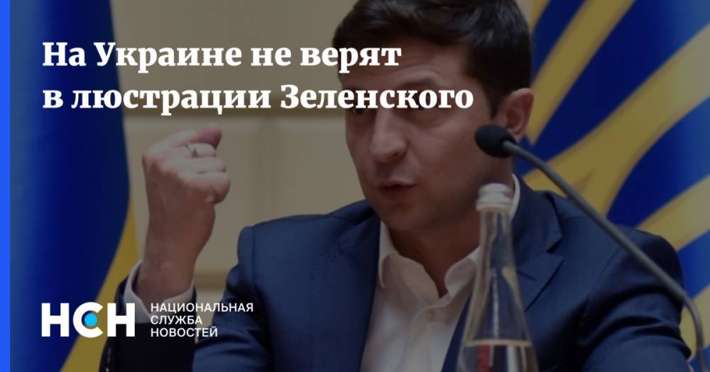 Владимир Зеленский - Александр Семченко - На Украине не верят в люстрации Зеленского - nsn.fm - Украина