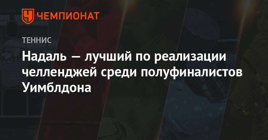 Роджер Федерер - Рафаэль Надаль - Роберто Баутист-Агут - Мира Новак - Надаль — лучший по реализации челленджей среди полуфиналистов Уимблдона - championat.com