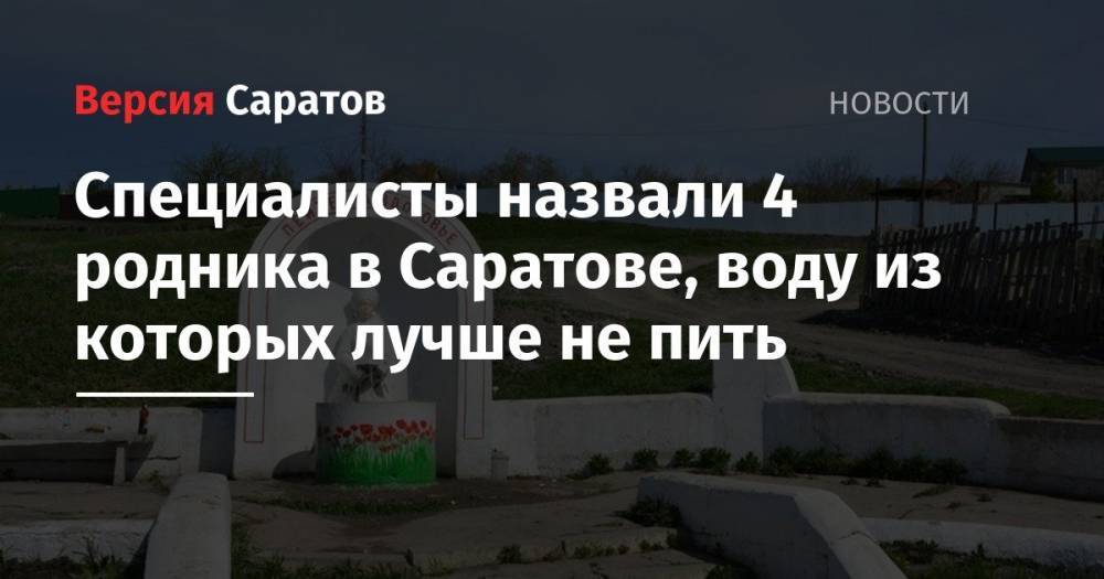 Специалисты назвали 4 родника в Саратове, воду из которых лучше не пить - nversia.ru - Саратовская обл. - Саратов