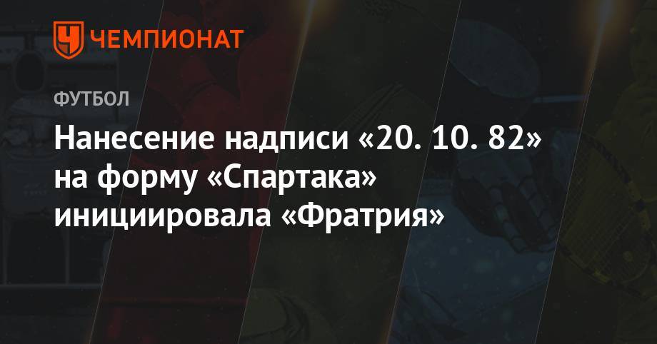 В.И.Ленин - Нанесение надписи «20.10.82» на форму «Спартака» инициировала «Фратрия» - championat.com - Москва - Сочи