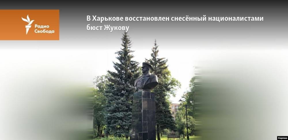 Георгий Жуков - Владимир Вятрович - В Харькове восстановлен снесённый националистами бюст Жукову - svoboda.org - Украина