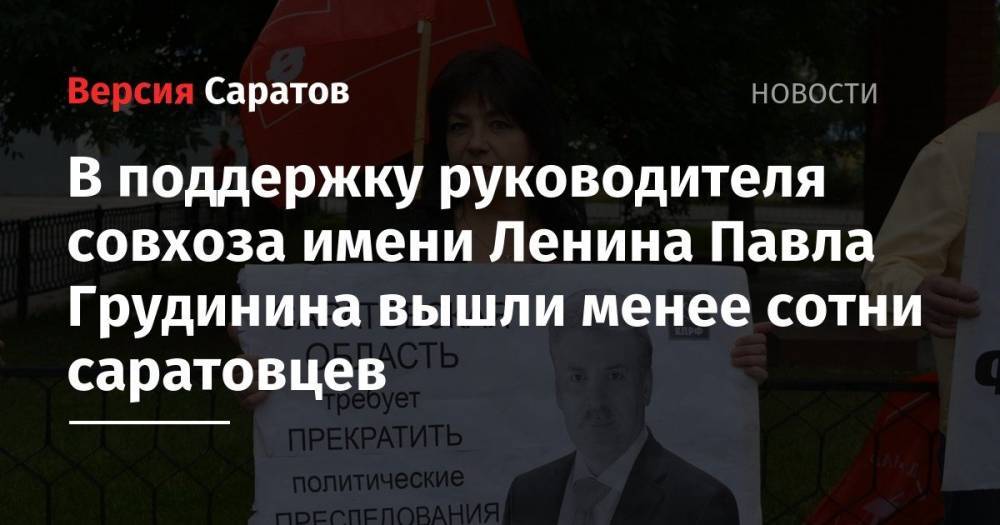 Павел Грудинин - Николай Бондаренко - В поддержку руководителя совхоза имени Ленина Павла Грудинина вышли менее сотни саратовцев - nversia.ru - Москва - Россия - Саратов