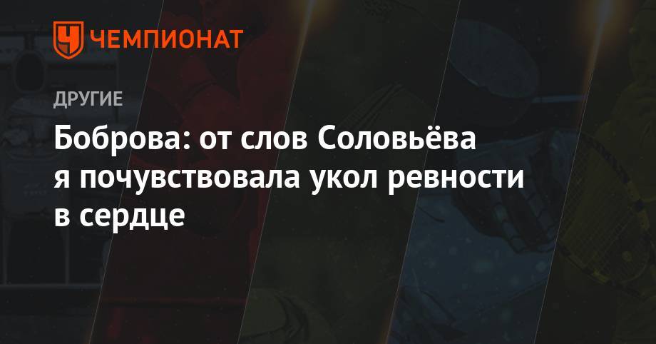 Татьяна Навка - Екатерина Боброва - Дмитрий Соловьев - Боброва: от слов Соловьёва я почувствовала укол ревности в сердце - championat.com - Россия - Сочи - Пхенчхан