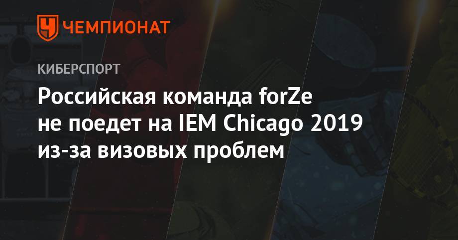 Российская команда forZe не поедет на IEM Chicago 2019 из-за визовых проблем - championat.com - Berlin - Chicago - county Major