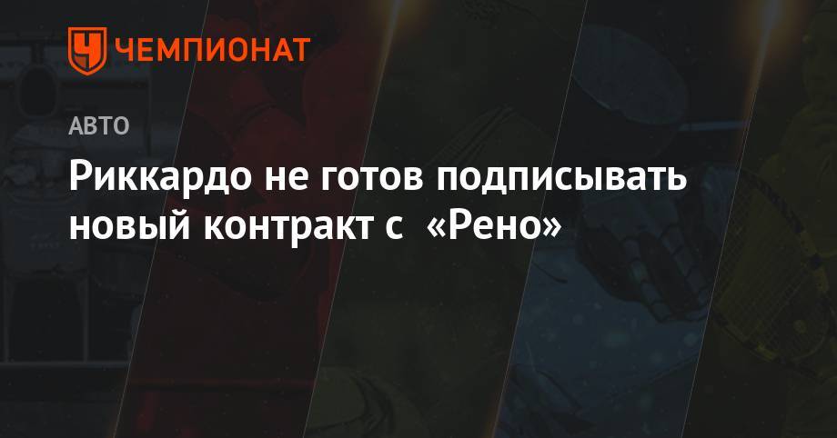 Себастьян Феттель - Риккардо не готов подписывать новый контракт с «Рено» - championat.com