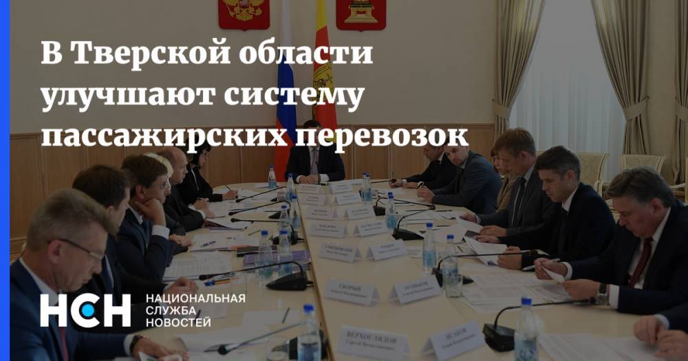 Игорь Рудени - В Тверской области улучшают систему пассажирских перевозок - nsn.fm - Москва - Тверь - Тверская обл. - район Калининский