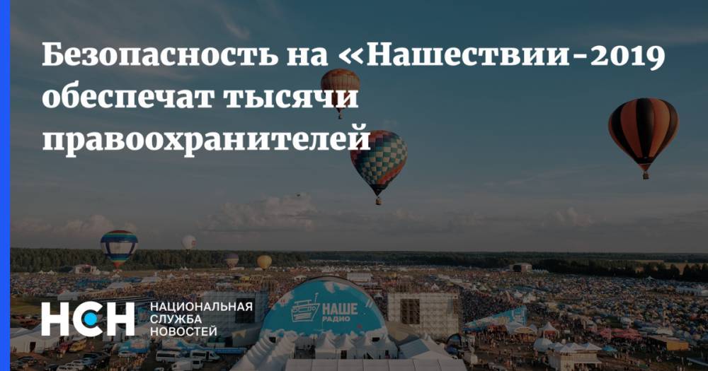 Игорь Руденя - Безопасность на «Нашествии-2019» обеспечат тысячи правоохранителей - nsn.fm - Россия - Тверская обл.